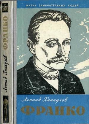 Обложка книги «Франко» — Леонид Хинкулов