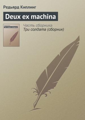 Обложка книги «Deux ex machina» — Редьярд Киплинг