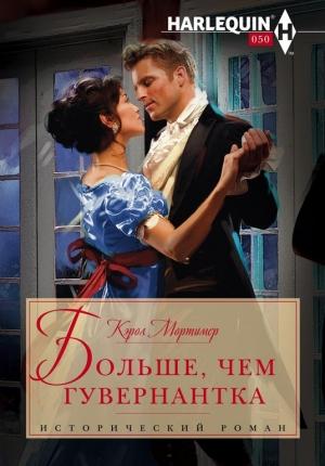 Обложка книги «Больше, чем гувернантка» — Кэрол Мортимер