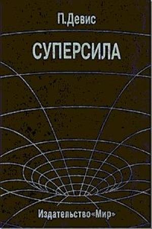Обложка книги «Суперсила» — Пол Девис