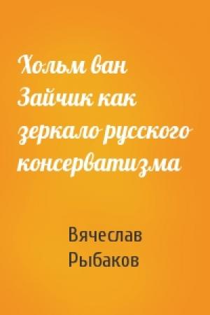 Обложка книги «Хольм ван Зайчик как зеркало русского консерватизма» — Вячеслав Рыбаков