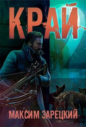 Обложка книги «Край. Том 2» — Максим Зарецкий