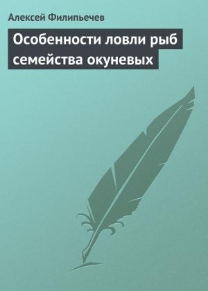 Обложка книги «Особенности ловли рыб семейства окуневых» — Алексей Филипьечев