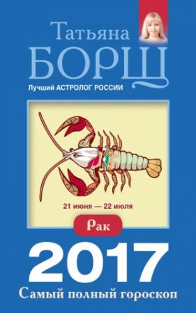 Обложка книги «Рак. Самый полный гороскоп на 2017 год» — Татьяна Борщ