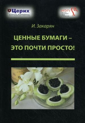 Обложка книги «Ценные бумаги – это почти просто!» — Иван Закарян
