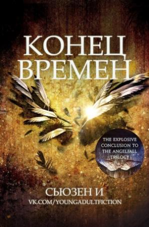 Обложка книги «Конец времен (ЛП)» — Сьюзен И