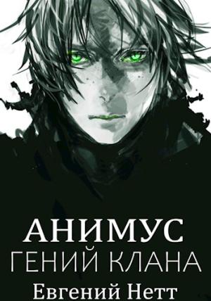 Обложка книги «Гений клана» — Евгений Нетт