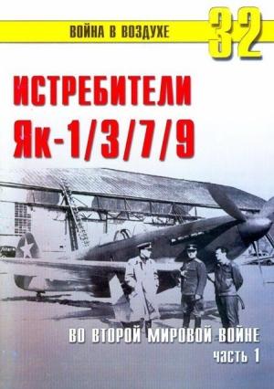 Обложка книги «Як-1/3/7/9 во второй мировой войне Часть 1» — Сергей В. Иванов, Альманах «Война в воздухе»