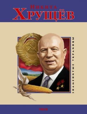 Обложка книги «Никита Хрущев» — Наталья Лавриненко