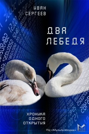 Обложка книги «Два лебедя» — Иван Сергеев