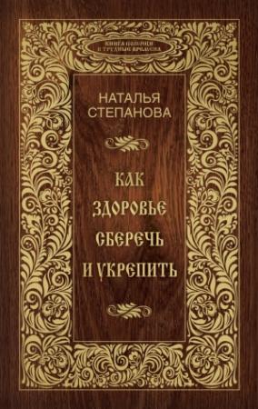 Обложка книги «Как здоровье сберечь и укрепить» — Наталья Степанова