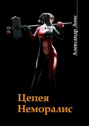 Обложка книги «Цепея неморалис» — Александр Лонс