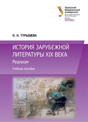 Обложка книги «История зарубежной литературы XIX века: Реализм» — Ольга Турышева