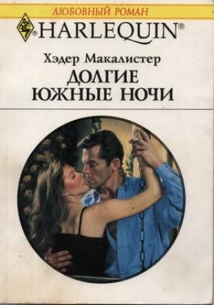 Обложка книги «Долгие южные ночи» — Хэдер Макалистер
