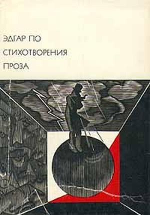 Обложка книги «Стихотворения. Проза» — Эдгар По