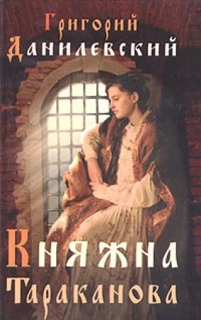 Обложка книги «Княжна Тараканова» — Григорий Данилевский