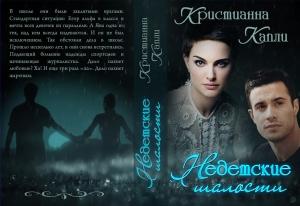 Обложка книги «Недетские Шалости» — Кристианна Капли