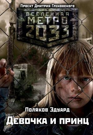 Обложка книги «Девочка и принц» — Эдуард Поляков