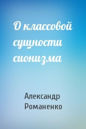 Обложка книги «О классовой сущности сионизма» — Александр Романенко