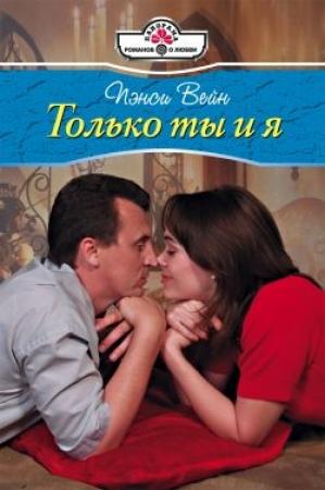 Обложка книги «Только ты и я» — Пэнси Вейн