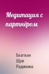 Бхагван Шри Раджниш - Медитация с партнёром