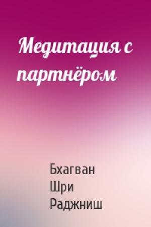 Обложка книги «Медитация с партнёром» — Бхагван Шри Раджниш