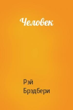 Обложка книги «Человек» — Рэй Брэдбери