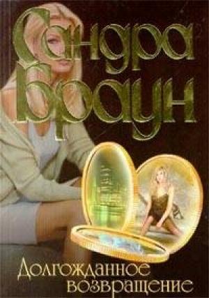 Обложка книги «Долгожданное возвращение» — Сандра Браун