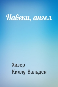 Навеки, ангел
