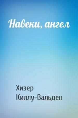 Обложка книги «Навеки, ангел» — Хизер Киллу-Вальден