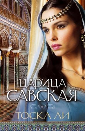 Обложка книги «Царица Савская» — Тоска Ли