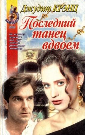 Обложка книги «Последний танец вдвоем» — Джудит Крэнц