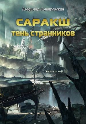 Обложка книги «Саракш: Тень Странников» — Владимир Контровский