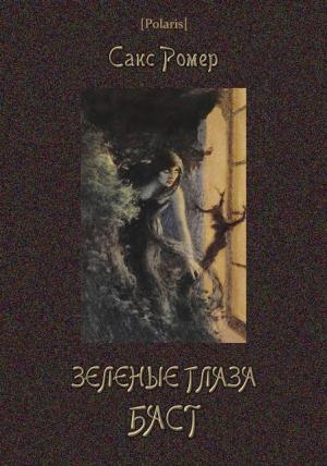 Обложка книги «Зеленые глаза Баст» — Сакс Ромер