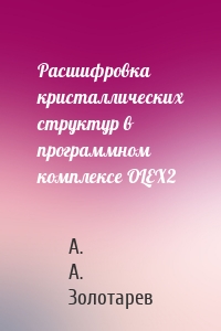 Расшифровка кристаллических структур в программном комплексе OLEX2