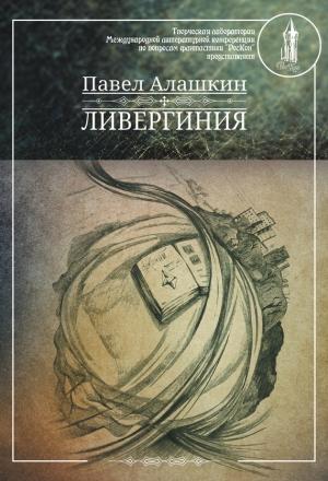 Обложка книги «Ливергиния» — Павел Алашкин