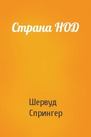 Обложка книги «Страна НОД» — Шервуд Спрингер