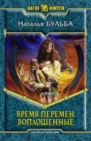 Обложка книги «Воплощенные» — Наталья Бульба
