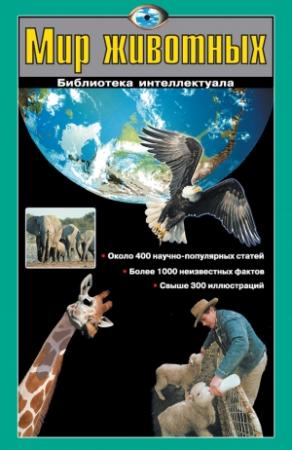 Обложка книги «Мир животных» — Виталий Ситников, Галина Шалаева, Любовь Кашинская, Екатерина Ситникова