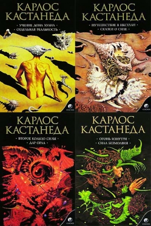 Обложка книги «Карлос Кастанеда, книги 1-11 (изд-во «София»)» — Карлос Кастанеда
