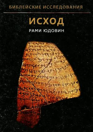Обложка книги «Библейские исследования. Исход» — Рами Юдовин