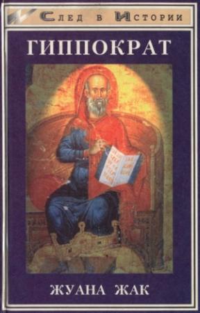 Обложка книги «Гиппократ» — Жак Жуана