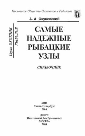 Обложка книги «Самые надежные рыбацкие узлы» — А. А. Окуневский
