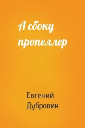 Обложка книги «А сбоку пропеллер» — Евгений Дубровин