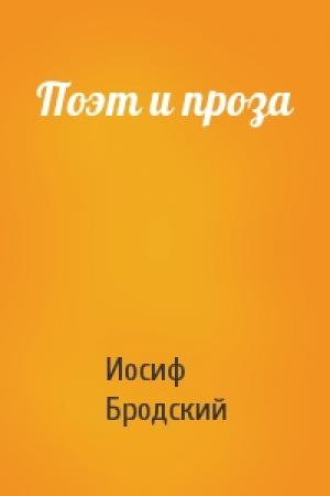 Обложка книги «Поэт и проза» — Иосиф Бродский