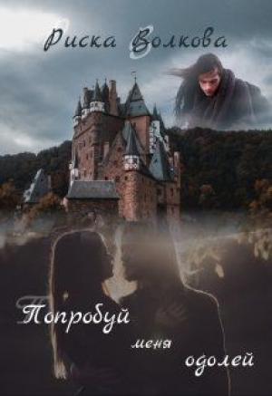 Обложка книги «Попробуй меня одолей! (СИ)» — Риска Волкова