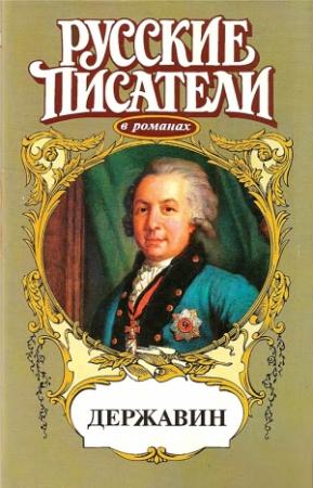 Обложка книги «Громовой пролети струей. Державин» — Олег Михайлов