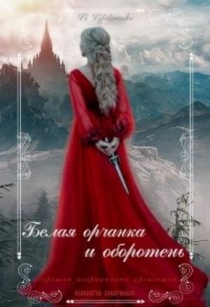 Обложка книги «Белая орчанка и оборотень» — Li Litvinenko