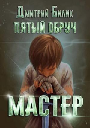 Обложка книги «Пятый обруч. Книга вторая: Мастер» — Дмитрий Билик
