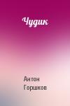 Антон Горшков - Чудик